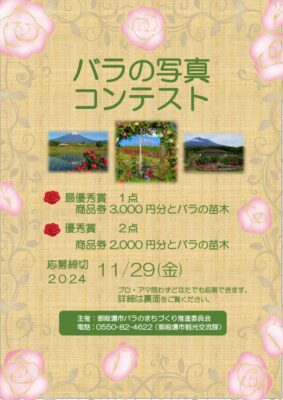 【御殿場市】バラの写真コンテスト作品募集