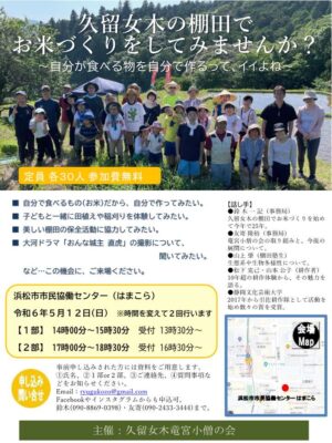 【浜松市】「久留女木の棚田」お話会を開催します！