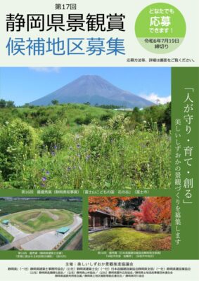 【静岡県】第17回「静岡県景観賞 候補地区募集」！