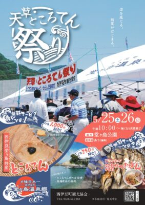 【西伊豆町】「天草・ところてん祭り」開催！