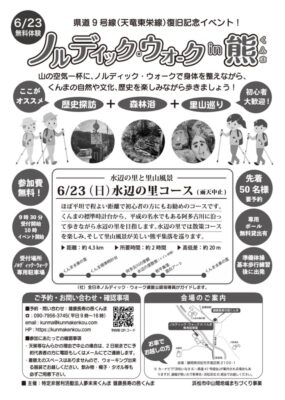 【浜松市天竜区】　ノルディック・ウォーク in くんま　無料体験会実施！県道９号線復旧記念イベント！