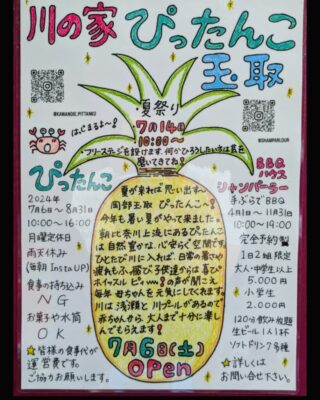 【藤枝市】川の家　ぴったんこ2024夏　7月6日よりOPEN！