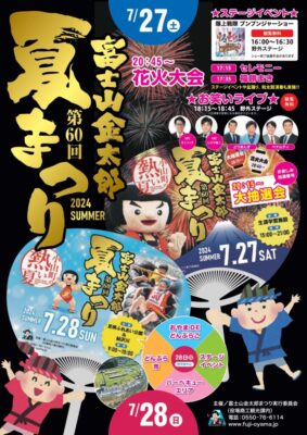 【小山町】第60回富士山金太郎夏まつり開催！