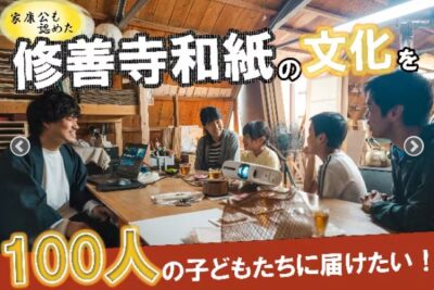 【伊豆市】修善寺和紙工房クラファン「子どもたちに修善寺和紙漉き体験を格安で提供したい！」