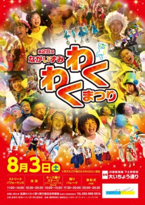 【長泉町】第28回ながいずみ わくわく祭り開催！
