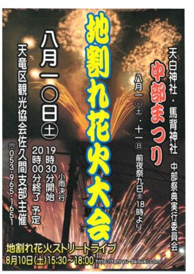 【浜松市天竜区】中部まつり　地割れ花火大会＆ストリートライブ開催！