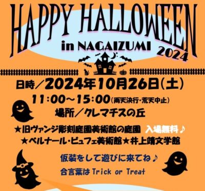 【長泉町】「ハロウィン in 長泉2024」クレマチスの丘で開催します！