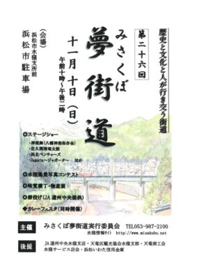 【浜松市天竜区】第２６回 みさくぼ夢街道 開催のお知らせ！