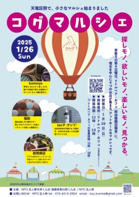 【浜松市天竜区】「コグマルシェ」を行います！