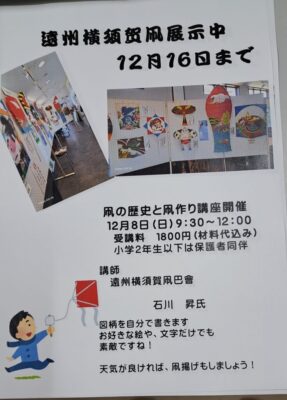 【掛川市】 遠州横須賀凧展示中！「凧の歴史と凧作り講座」開催します