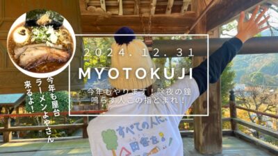 【伊豆市】トイレの神様「明徳寺」にて、昼間に除夜の鐘を撞きませんか！