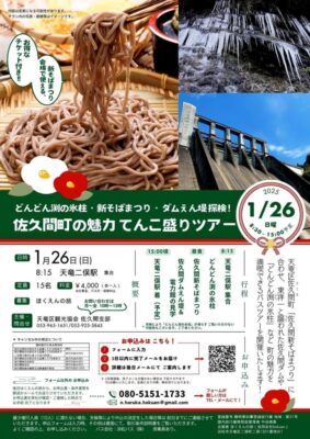 【浜松市天竜区】「佐久間町の魅力てんこ盛りツアー」開催！