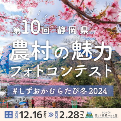 「第10回静岡県農村の魅力フォトコンテスト」冬の部開催中！