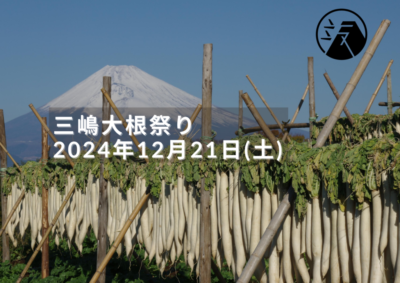【三島市】「三嶋大根祭り」開催！