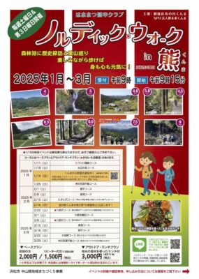【浜松市天竜区】 ノルディック・ウォークinくんま　2025年1月～3月