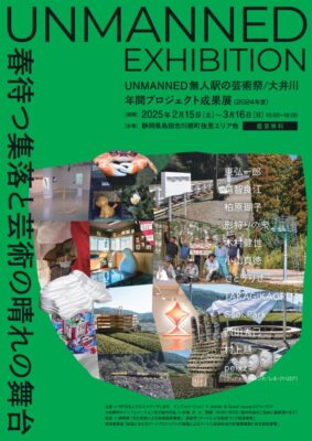 【島田市・川根本町】UNMANNED無人駅の芸術祭/大井川   年間プロジェクト成果展（2024年度）