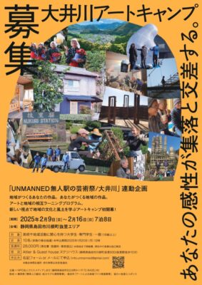 【島田市・川根本町】UNMANNED無人駅の芸術祭/大井川連動企画   大井川アートキャンプ　参加者募集！！