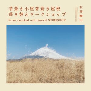 【松崎町】石部棚田「茅葺きワークショップ vol.2 vol.3 茅刈り」のお知らせ！