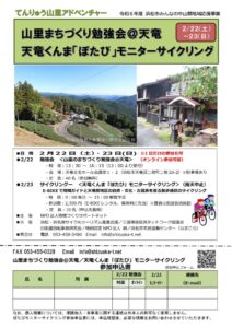 【浜松市天竜区】山里まちづくり勉強会＠天竜＆天竜くんま「ぽたび」モニターサイクリング開催します！