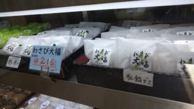 【川根本町】昇陽堂　ワサビ大福