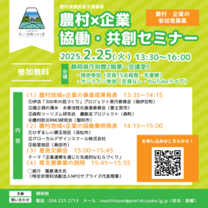 【参加者募集】農村×企業　協働・共創セミナー開催！