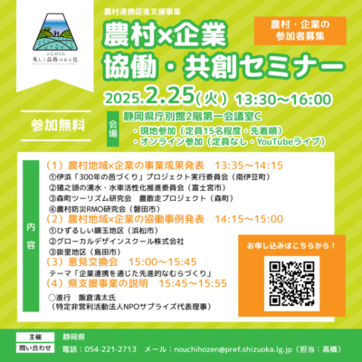 【参加者募集】農村×企業　協働・共創セミナー開催！