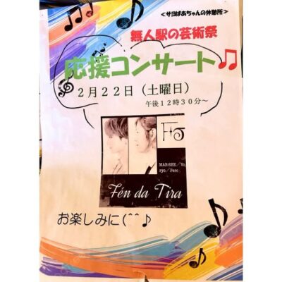 【島田市】無人駅の芸術祭 応援コンサート
