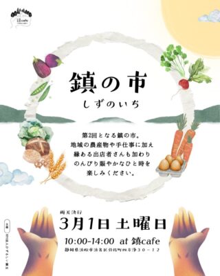 【浜松市浜名区】鎮の市（しずのいち）第2回目の開催をします！