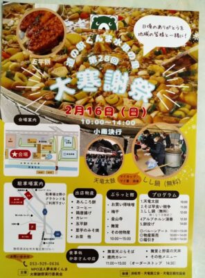 【浜松市天竜区】大寒謝祭を開催します！くんま水車の里