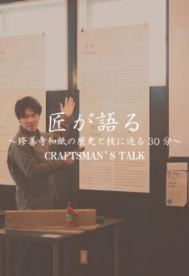 【伊豆市】和紙漉き実演ショー「匠が語る〜修善寺和紙の歴史と技に迫る30分〜」開催！