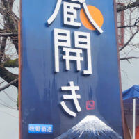 【富士宮市】第1回牧野酒造蔵開きに行ってきました！