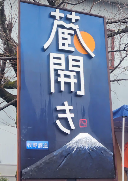 富士宮市】第1回牧野酒造蔵開きに行ってきました！ | しずおか農山村