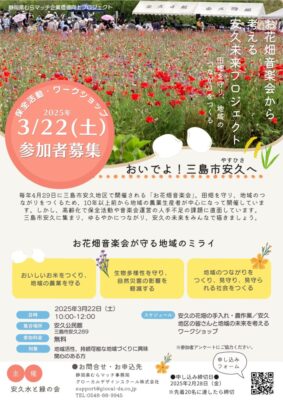 【三島市】お花畑音楽会から考える安久未来プロジェクト！