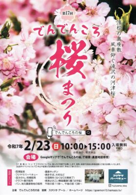 【浜松市浜名区】でんでんころ桜まつり開催！