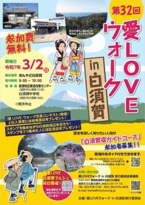【湖西市】　第32回　愛ＬＯＶＥウォークin白須賀　開催します！！