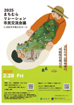 【浜松市天竜区】まちむらリレーション市民交流会議開催！
