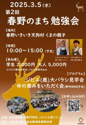 【浜松市天竜区】 第2回 春野のまち勉強会開催します！