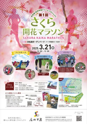 【浜松市中央区】さくら開花マラソン開催します！