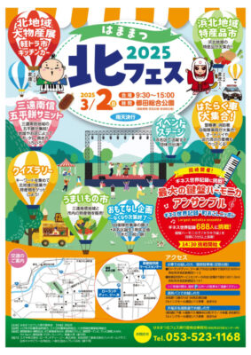 【浜松市浜名区】はままつ北フェス2025開催！