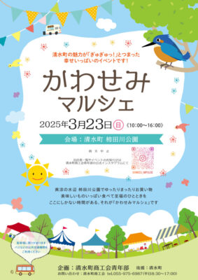 【清水町】かわせみマルシェ開催！