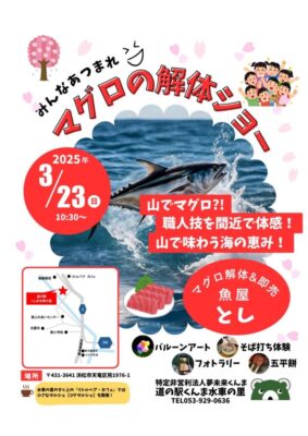 【浜松市天竜区】 マグロの解体ショー開催！