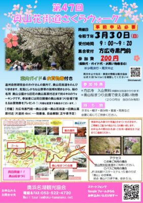 【浜松市浜名区】 奥山花街道さくらウォークのお知らせ！