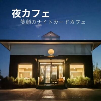 【焼津市】さいとう農園 夜カフェ開催