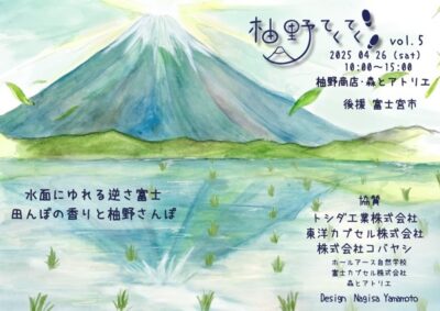 【富士宮市】柚野てくてくvol.5 開催！