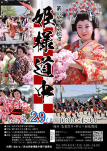 【浜松市浜名区】第72回 浜松市「姫様道中」開催します