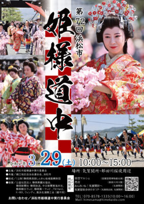 【浜松市浜名区】第72回 浜松市「姫様道中」開催します