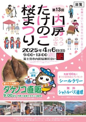 【富士宮市】第１３回 内房たけのこ・桜まつり 開催！