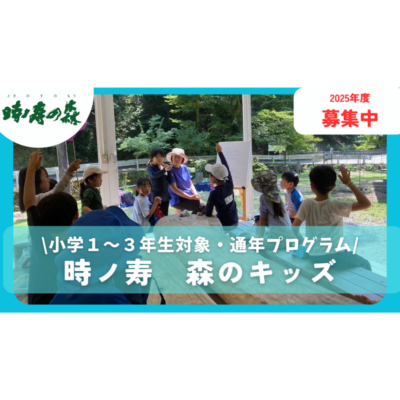 【掛川市】時ノ寿學校・自然体験プログラム参加者募集！
