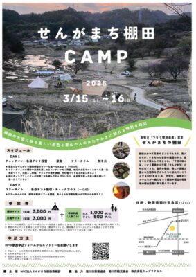 【菊川市】 せんがまち棚田CAMP開催します！