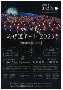 【菊川市】せんがまち あぜ道アート2025「棚田の道しるべ」開催します！